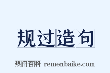 规过造句是什么意思的图片